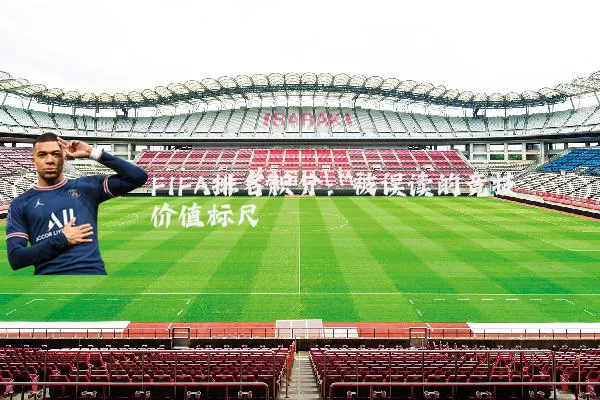 FIFA排名积分：被误读的竞技价值标尺