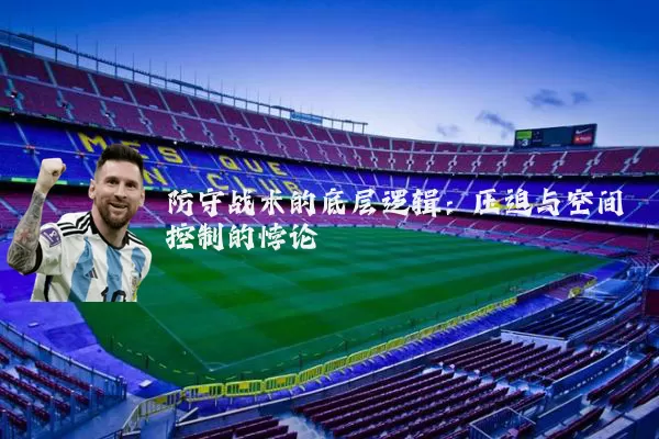 防守战术的底层逻辑:压迫与空间控制的悖论