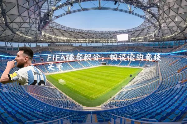 FIFA排名积分：被误读的竞技天平