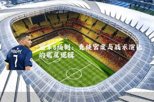 冠军8场制:竞技密度与战术演化的底层逻辑