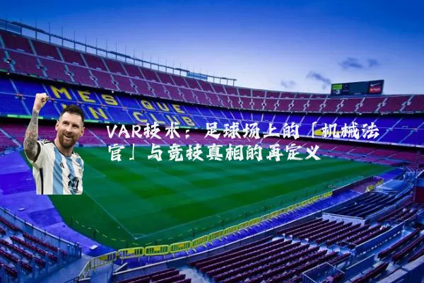 VAR技术：足球场上的「机械法官」与竞技真相的再定义