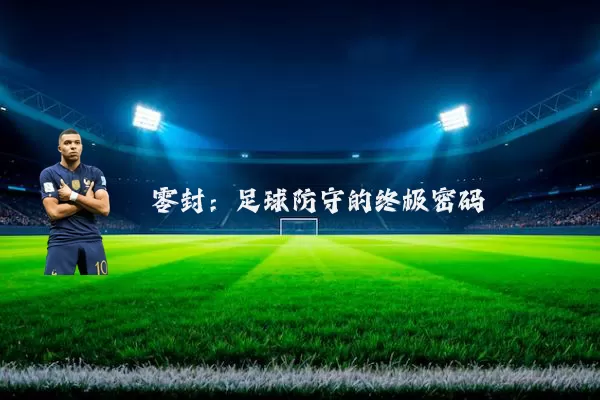 零封:足球防守的终极密码