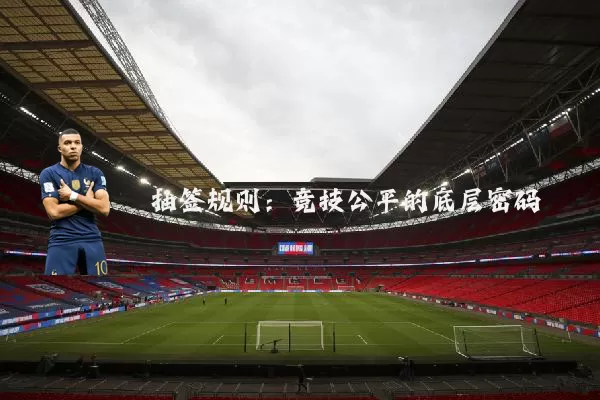 抽签规则：竞技公平的底层密码