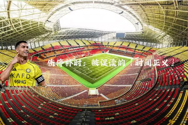 伤停补时：被误读的「时间正义」