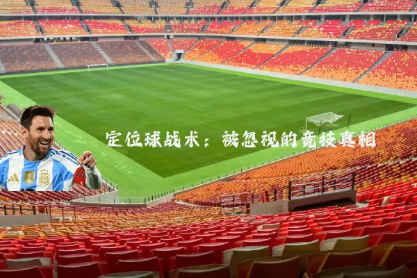 定位球战术:被忽视的竞技真相