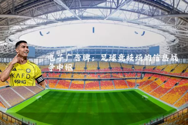 电子广告牌：足球竞技场的信息战争中枢