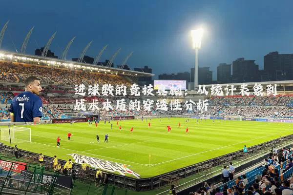 进球数的竞技真相：从统计表象到战术本质的穿透性分析