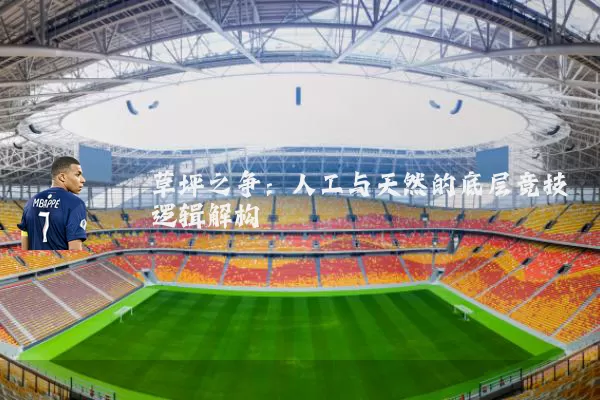 草坪之争：人工与天然的底层竞技逻辑解构