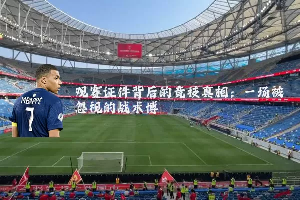 观赛证件背后的竞技真相：一场被忽视的战术博弈