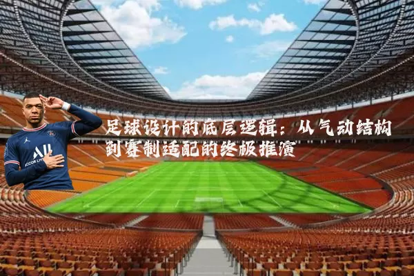 足球设计的底层逻辑：从气动结构到赛制适配的终极推演
