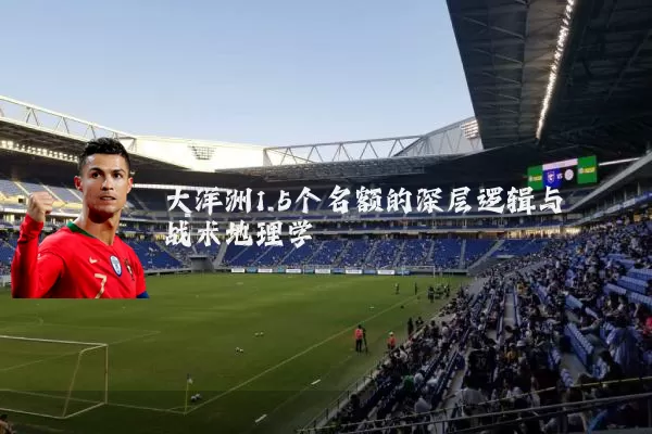 大洋洲1.5个名额的深层逻辑与战术地理学