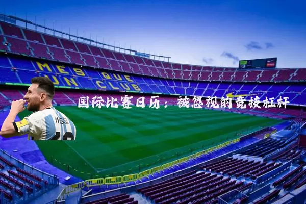 国际比赛日历:被忽视的竞技杠杆