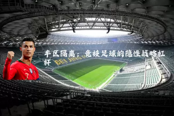 半区隔离：竞技足球的隐性战略杠杆