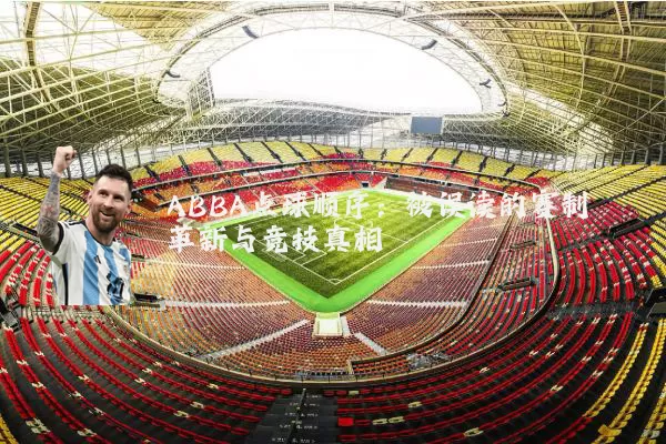 ABBA点球顺序：被误读的赛制革新与竞技真相