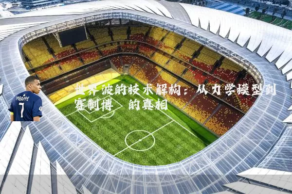 世界波的技术解构：从力学模型到赛制博弈的真相