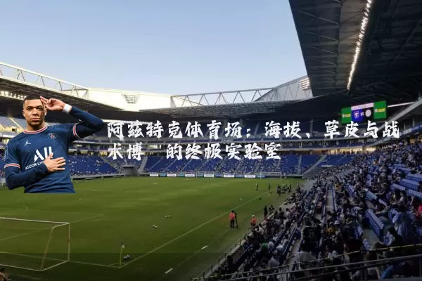 阿兹特克体育场：海拔、草皮与战术博弈的终极实验室
