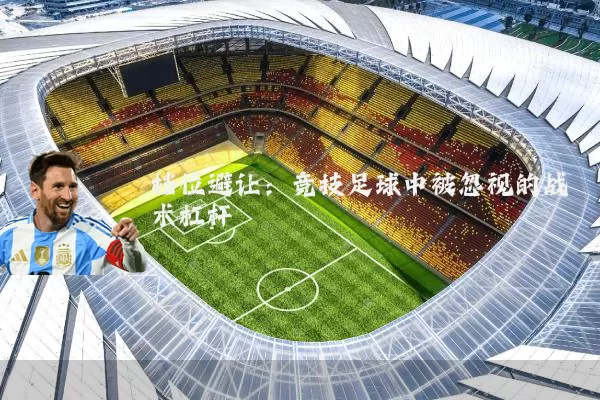 档位避让：竞技足球中被忽视的战术杠杆