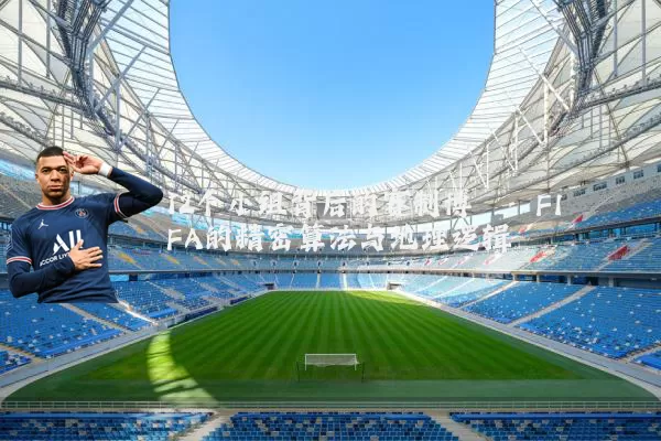 12个小组背后的赛制博弈：FIFA的精密算法与地理逻辑