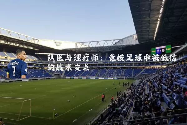 队医与理疗师：竞技足球中被低估的战术支点