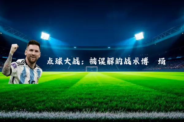 点球大战：被误解的战术博弈场