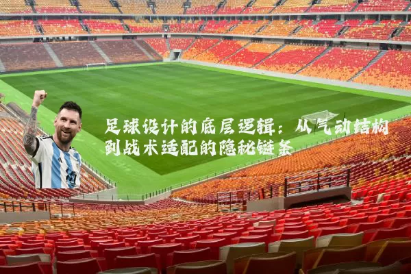 足球设计的底层逻辑：从气动结构到战术适配的隐秘链条