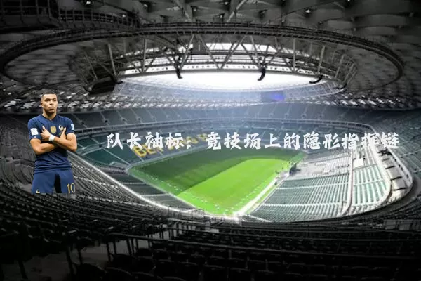 队长袖标：竞技场上的隐形指挥链