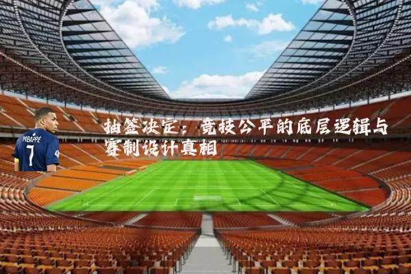 抽签决定：竞技公平的底层逻辑与赛制设计真相