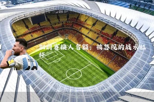 加时赛换人名额:被忽视的战术杠杆