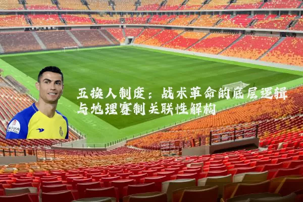 五换人制度：战术革命的底层逻辑与地理赛制关联性解构