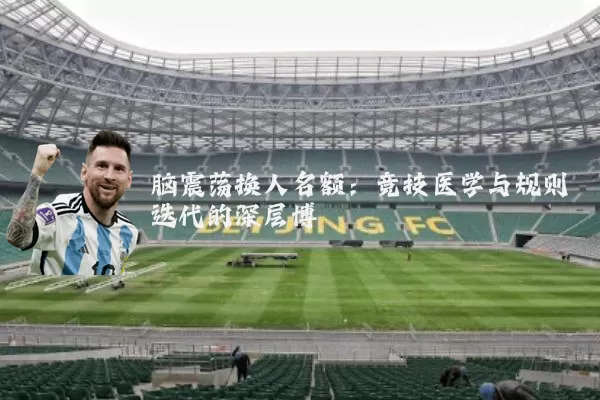 脑震荡换人名额：竞技医学与规则迭代的深层博弈