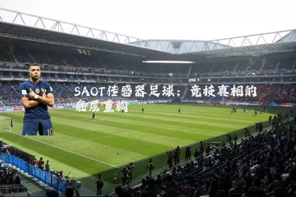 SAOT传感器足球：竞技真相的底层重构