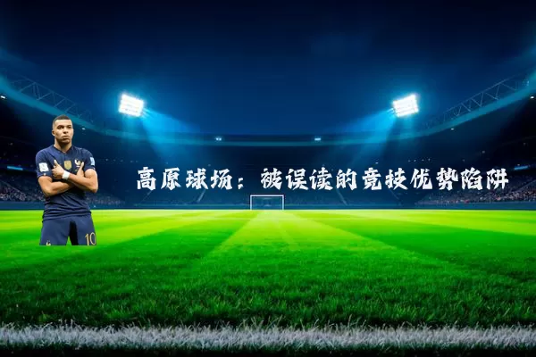高原球场:被误读的竞技优势陷阱