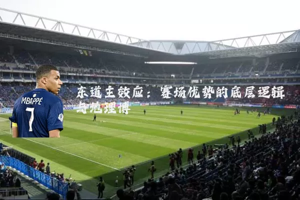 东道主效应：赛场优势的底层逻辑与地理博弈