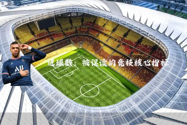 进球数：被误读的竞技核心指标