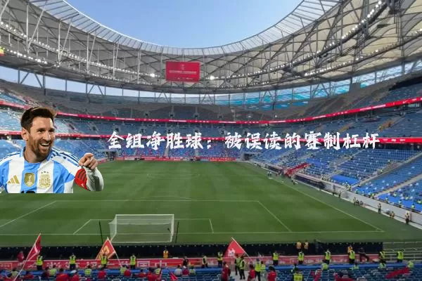 全组净胜球：被误读的赛制杠杆