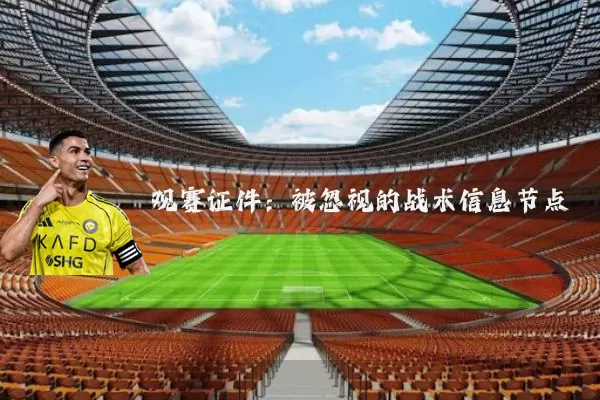 观赛证件：被忽视的战术信息节点