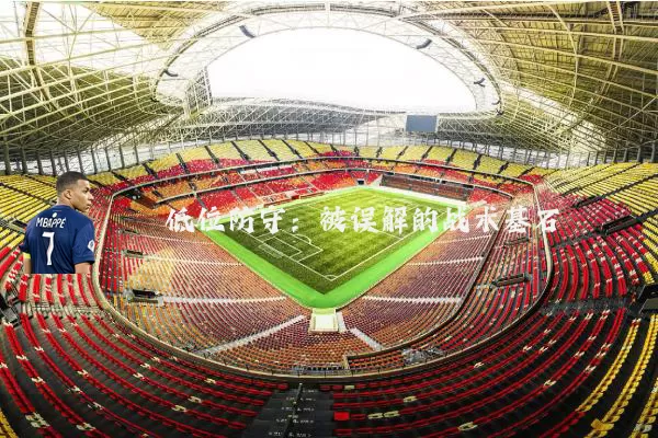 低位防守：被误解的战术基石