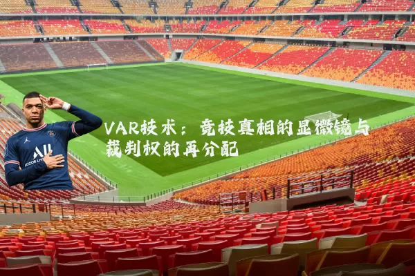 VAR技术：竞技真相的显微镜与裁判权的再分配
