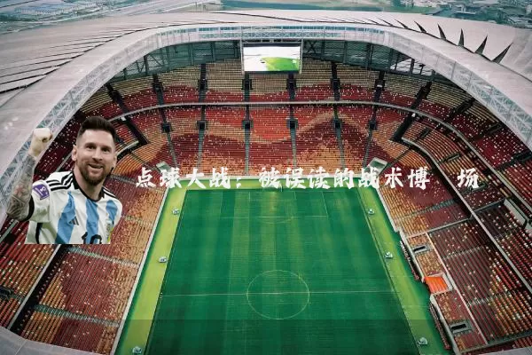 点球大战:被误读的战术博弈场