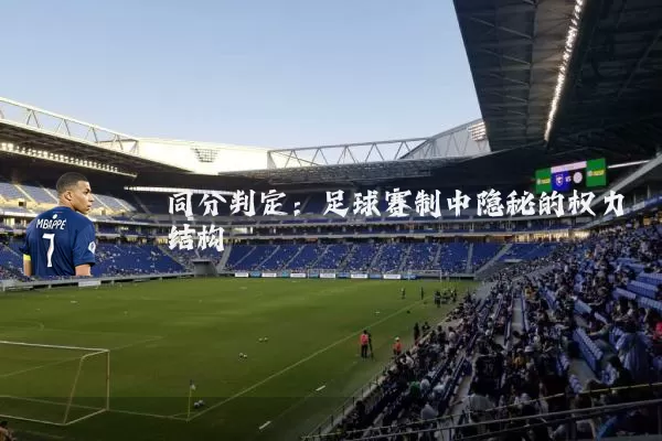 同分判定:足球赛制中隐秘的权力结构