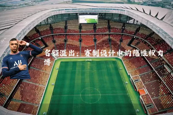 名额溢出:赛制设计中的隐性权力博弈