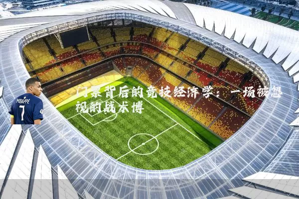门票背后的竞技经济学：一场被忽视的战术博弈