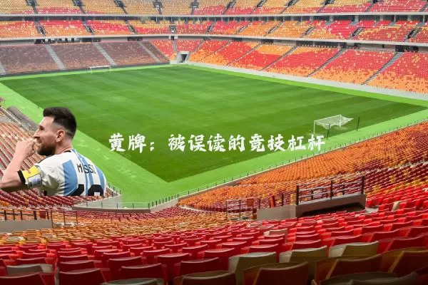 黄牌：被误读的竞技杠杆