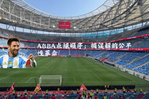 ABBA点球顺序:被误解的公平性革命
