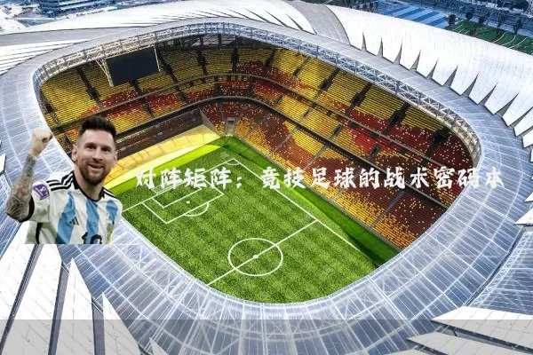 对阵矩阵：竞技足球的战术密码本